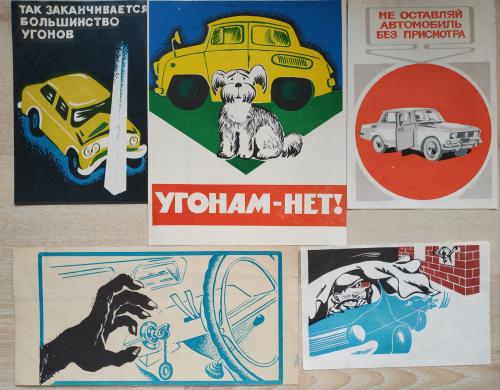 Нет угонам Реклама ГАИ Милиция Гоавтоинспекция Автомобиль Плакат Агитация Пропаганда СССР