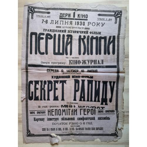 Нежин Кино афиша Плакат Постер Перша кінна Секрет рапиду 1930 Украина Кинематограф Минин Шкурат