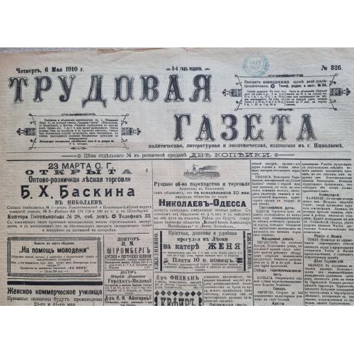 Николаев Трудовая Газета № 326 6 мая 1910 Реклама Кефир Ц Маркус Еврейская больница Велосипеды Бегун