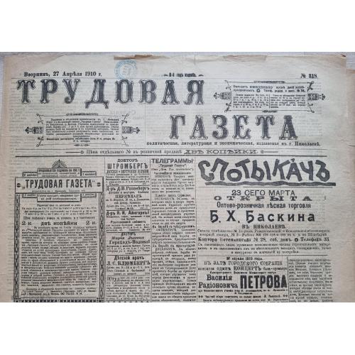 Николаев Трудовая Газета № 318 27 апреля 1910 Реклама Ю. Гальвиц Самсон Раульевич Сакк М. Шпире
