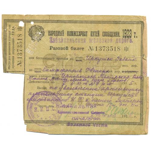 НКПС Разовый билет 1925 Литвиненко Забайкальская железная дорога Иркутск Симферополь train ticket 