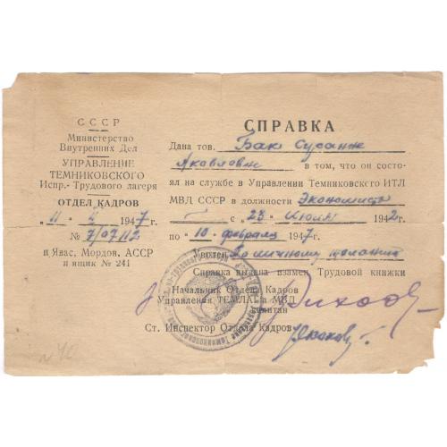 п. Явас Мордовская АССР п/я 241 МВД Управление Темниковского исправительно-трудового лагеря 1947 