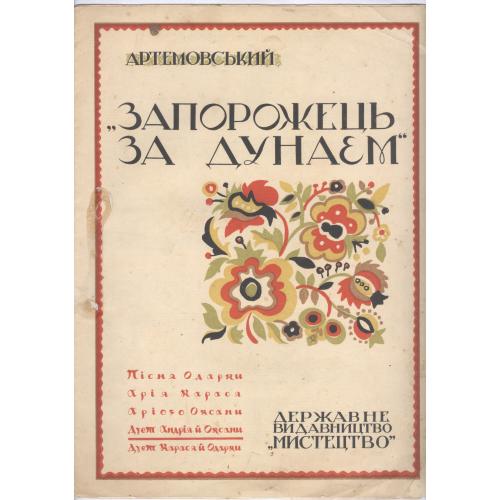 Ноти С. Артемовський Запорожець за Дунаєм Чорна хмара зза діброви Київ 1937 Видавництво Мистецтво