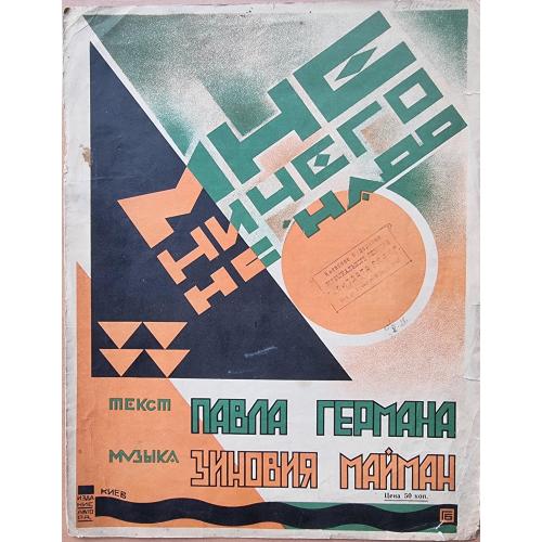 Ноты П. Герман З. Майман Мне ничего не надо Киев 1928 Худ. Г. Беркович Г.Б. Авангард Супрематизм 