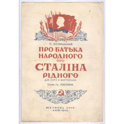 Ноты Плоткин Козицкий Про Сталина Киев 1949 Пропаганда Про батька народного про Сталіна рідного