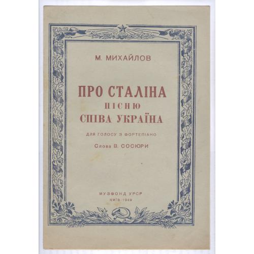 Ноты М. Михайлов Про Сталина песню поет Украина Киев 1949 Пропаганда Про Сталіна пісню співа Україна