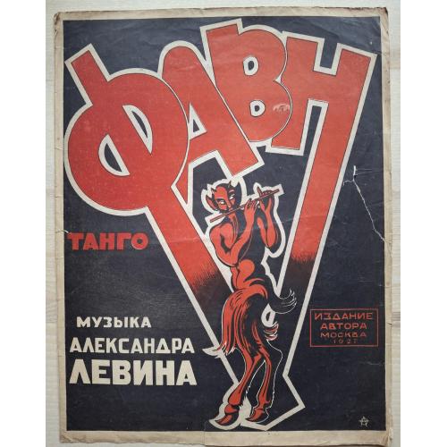 Ноты Танго Фавн Музыка Александра Левина Издание автора Москва 1927 Ассоциация АМА Авангард