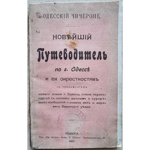 Новейший путеводитель по г. Одессе 1907 А. Шульце План города Одесса План окрестностей Реклама 