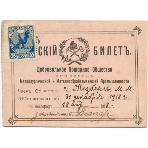 Новгород Добровольное Пожарное Общество Членский билет 1918 год М.М. Кезберг Завод Металлургический
