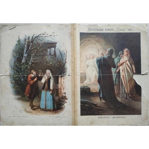 Обложка Журнал Пасхальный номер Нивы Март 1893 Христос Воскрес Пасха