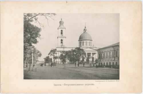 Одесса Петропавловская церковь Светопечать Кульженко Киев Фототипия