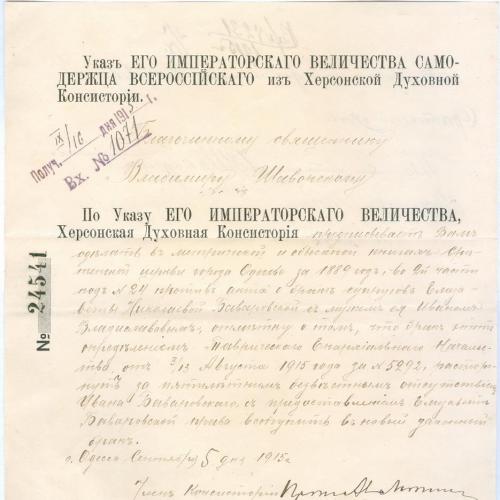 Одесса Сритенская церковь Документ о расторжении брака 1915 Херсонская Духовная Консистория