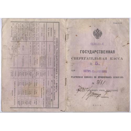 Одесская государственная сберегательная касса №51 Расчетная книжка Антон Игнатьевич Рокицкий Банк 