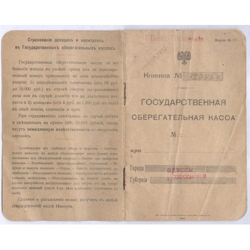 Одесская государственная сберегательная касса Книжка Антон Игнатьевич Рокицкий 1917 Банк Одесса