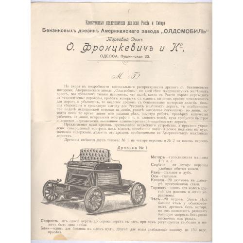 Реклама Одесса Торговый дом О. Фронцкевич и Ко Представитель Американский завод Олдсмобиль Дрезина