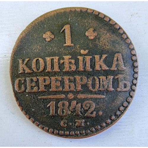 Одна копейка серебром 1842 СМ Николай Первый