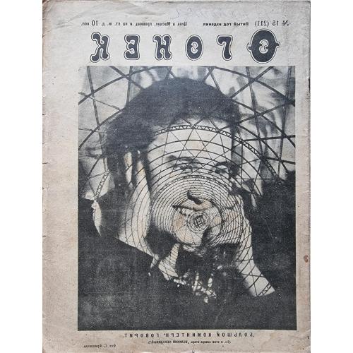  Огонек №15 1927 Коминтерн Радио Цирк Волго-Донской канал Якутия Пропаганда Реклама