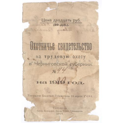 Охотничье свидетельство на трудовую охоту в Черниговской губернии 1919 Иван Семенович Яновец УНР 