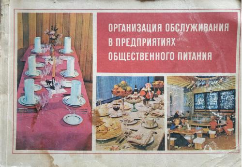 Организация обслуживания в предприятиях общественного питания Пятницкая Вища шк. 1978 Киев Ресторан