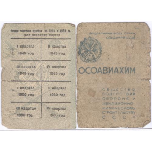 Осавиахим Удостоверение Членский билет 1945 год Непочтовые марки Украина Пропаганда Оборона СССР