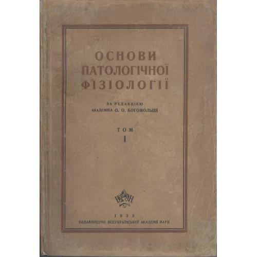 Основи патологічної фізіології за ред. академіка О.О. Богомольця Том 1 ВУАН 1933 Київ Шоста друкарня