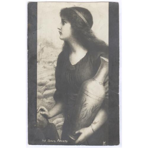 Открытка Художник Гериг Рахиль Иудаика Евреи Judaica 