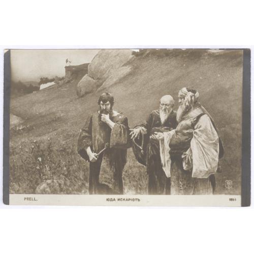 Герман Прелл Иуда Искариот подкупленный фарисеями Иудаика Евреи Judaica Hermann Prell Judas Iscariot