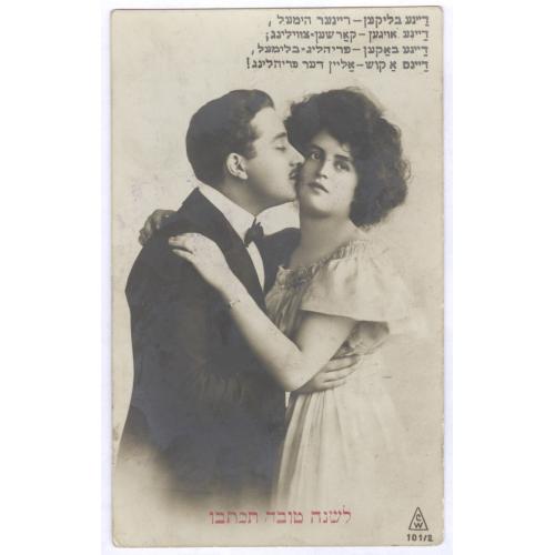 Поздравительная открытка Иудаика Евреи Киев 1910 Винтаж Judaica 