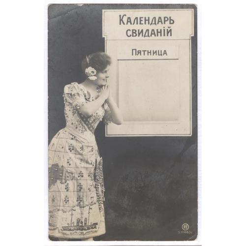 Открытка Календарь свиданий Пятница Эротика Ню Женский образ Девушка Проституция Секс Мода Винтаж