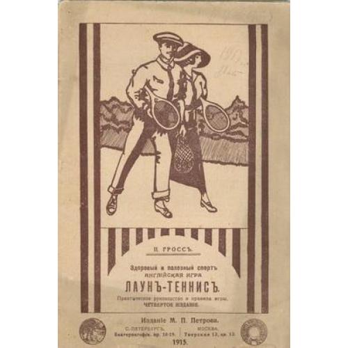 П. Гросс Здоровый и полезный спорт английская игра Лаун теннис Практическое руководство 1915 Петров