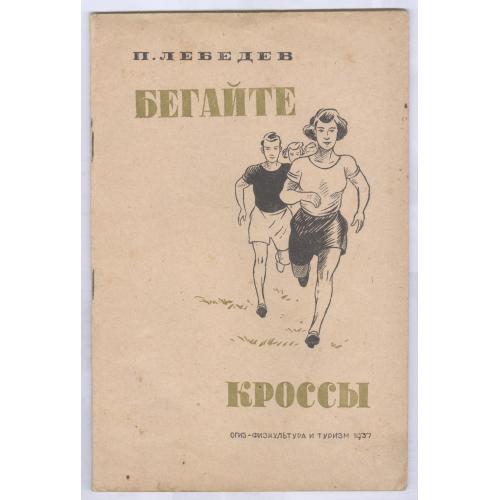 П. Лебедев Бегайте кроссы ОГИЗ Физкультура и туризм 1937 Художник М. Ягужинский ГТО СССР Пропаганда