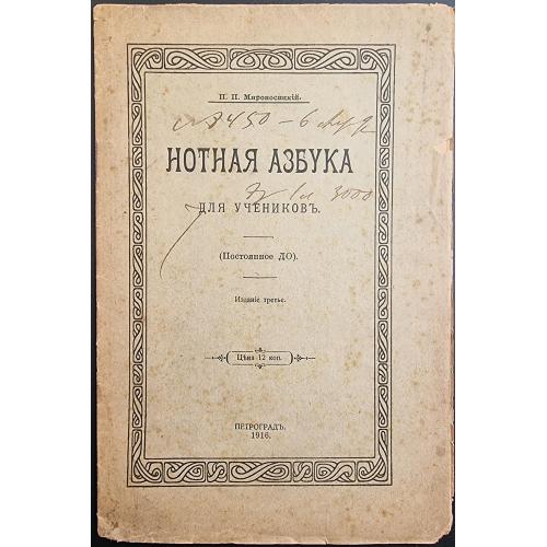 П.П. Мироносицкий Нотная азбука для учеников издание третье 1916 Петроград Музыка ноты 