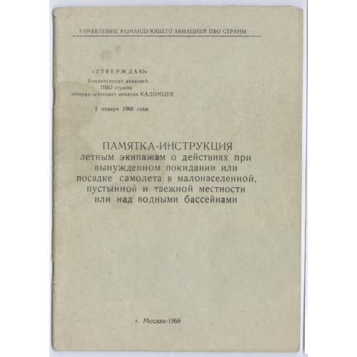 Памятка-инструкция летным экипажам о вынужденном покидании или посадке самолета 1968 Кадомцев