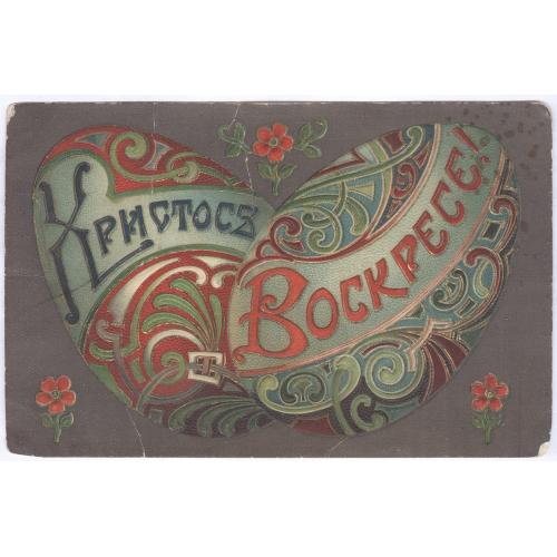 Пасха Христос Воскрес Поздравительная открытка Праздник Почта 1912 Васильковка Екатеринославская губ