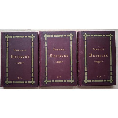 Писарев Полное Собрание сочинений в 6 томах 1894 Изд. Ф. Павленкова Типография Общественная палата