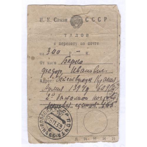 Письмо Талон к переводу по почте в Действующую Красную Армию 1939 Полевая почта №466 Ф. И. Берко