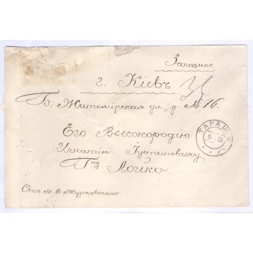Письмо Тараща Киев Б. Житомирская №16 Игнатий Устинович Лойко М. В. Журавский 1908 Сургучная печать