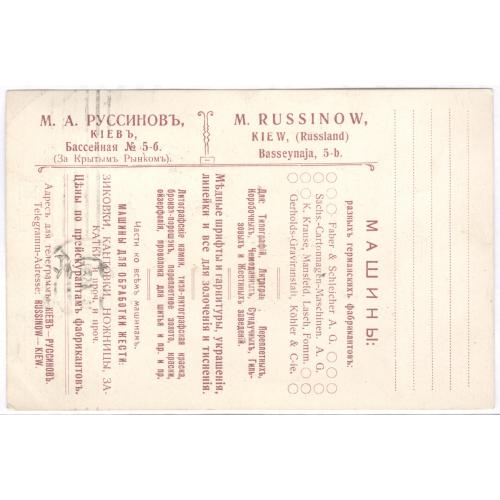  ПК Киев М.А. Руссинов Реклама Машины для типографий Почта 1913 Лейпциг Kiew M. Russinow