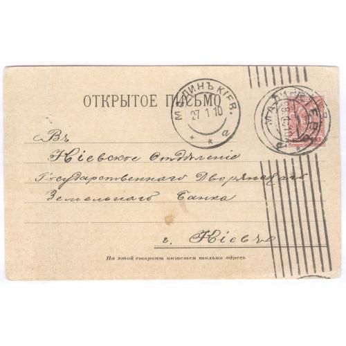 ПК Почта 1910 Малин С.М. Готлейб Киевское отделение Гоударственный Дворянский земельный банк Bank