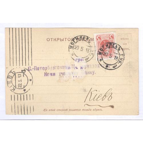 ПК Почтовая карточка Почта Могилев Киев 1913 Соединенный банк Спб Международный Коммерческий Банк 