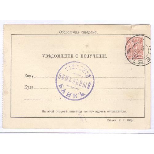 ПК Почтовая карточка Уведомление о получении Земельный Банк Почта 1911 Киев Подол К.И. Дитятина
