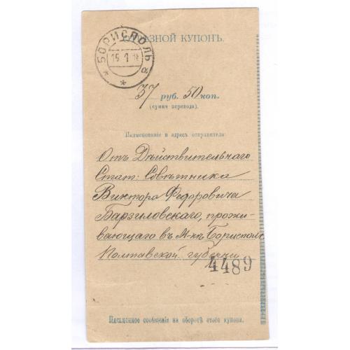 Денежный перевод Отрезной купон Почта 1908 Борисполь В.Ф. Барзиловский Киев Фундуклеевская гимназия