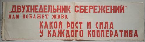 Плакат Двухнедельник сбережений Изд. Центрального Сельского хозяйственного Банка 1927  Пропаганда 