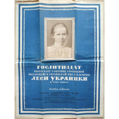 Плакат реклама Подписка на 3- томник Леся Украинка 1950 Гослитиздат 