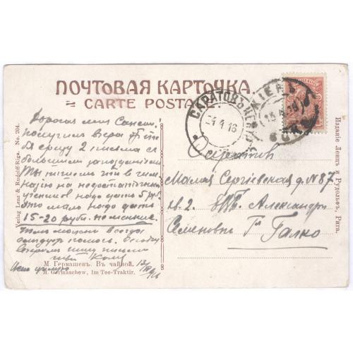 Почтовая карточка Киев вокзал Саратов 1916 А. С. Галко Изд. Ленц и Рудольф Рига М. Гармашев В чайной