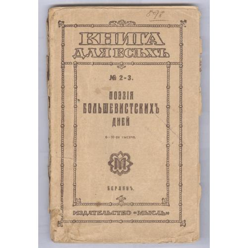 Поэзия большевистских дней Берлин Мысль 1921 Серебряный век Блок Есенин Мариенгоф Пастернак А. Белый