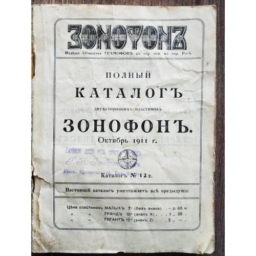 Полный каталог двухсторонних пластинок Зонофон Рига 1911 Киев Индржишек Zonophone Zon-O-Phone Винил