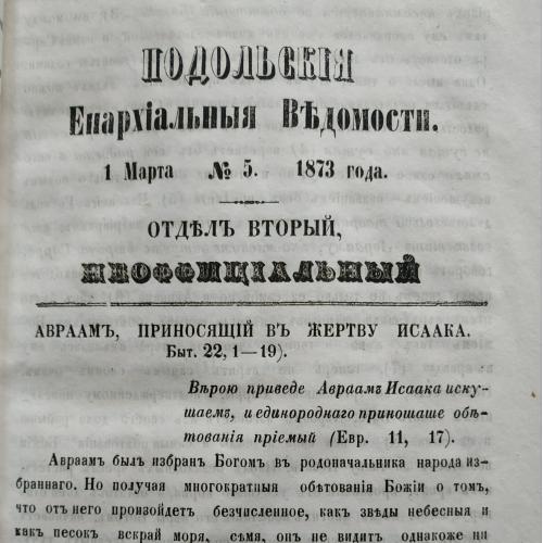  Подольские Епархиальные Ведомости 1873 год Религия Теология