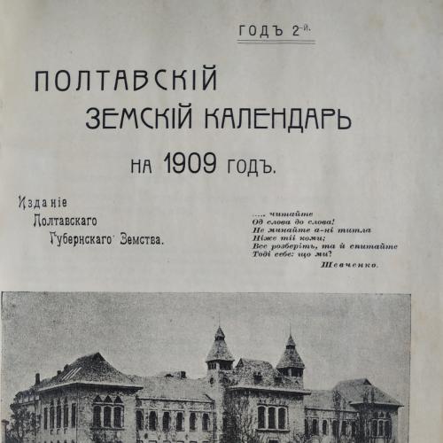 Полтавский земский календарь на 1909 год Типо-литография Дохмана Карта Полтавской губернии
