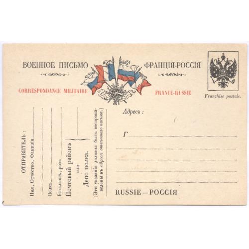 Военное письмо Франция-Россия Антанта Почтовая карточка Corespondance militaire France-Russie  